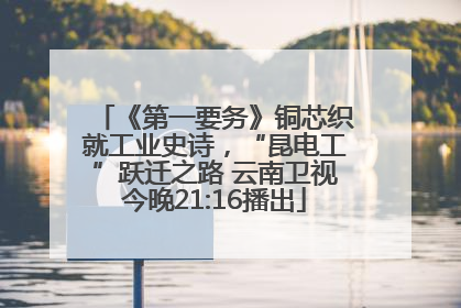 《第一要务》铜芯织就工业史诗，“昆电工”跃迁之路 云南卫视今晚21:16播出