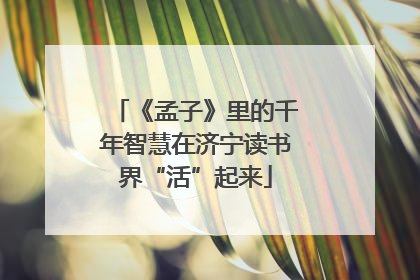 《孟子》里的千年智慧在济宁读书界“活”起来