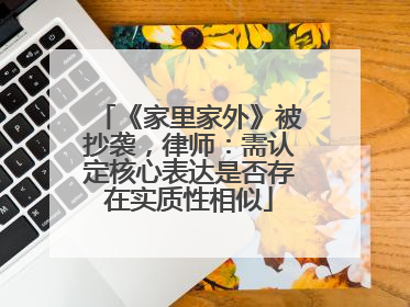 《家里家外》被抄袭，律师：需认定核心表达是否存在实质性相似