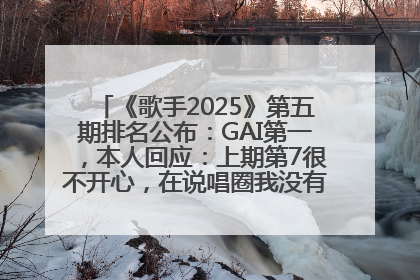 《歌手2025》第五期排名公布：GAI第一，本人回应：上期第7很不开心，在说唱圈我没有输过！卫兰淘汰