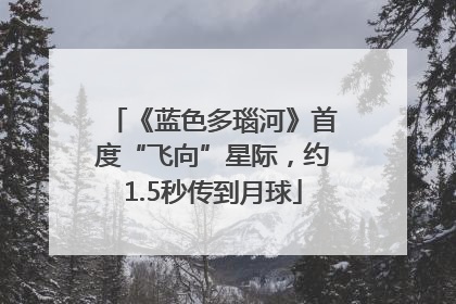 《蓝色多瑙河》首度“飞向”星际，约1.5秒传到月球