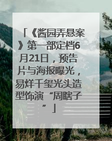 《酱园弄悬案》第一部定档6月21日，预告片与海报曝光，易烊千玺光头造型饰演“周瞎子”