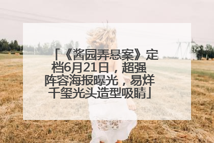 《酱园弄悬案》定档6月21日，超强阵容海报曝光，易烊千玺光头造型吸睛