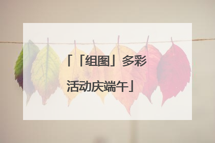 「组图」多彩活动庆端午