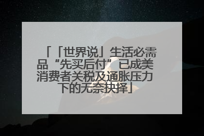 「世界说」生活必需品“先买后付”已成美消费者关税及通胀压力下的无奈抉择