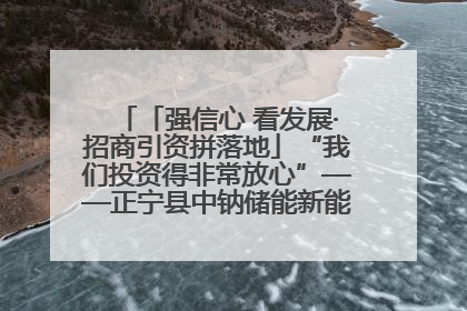 「强信心 看发展·招商引资拼落地」“我们投资得非常放心”——正宁县中钠储能新能源项目建设见闻
