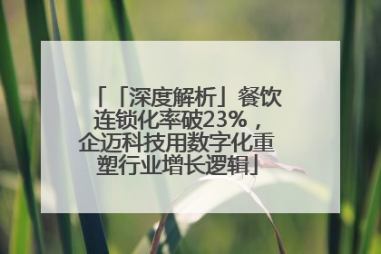 「深度解析」餐饮连锁化率破23%，企迈科技用数字化重塑行业增长逻辑