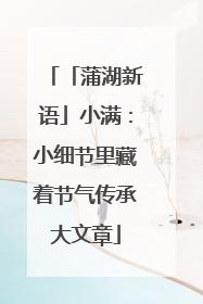 「蒲湖新语」小满：小细节里藏着节气传承大文章