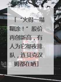 “火得一塌糊涂！”股价再创新高，有人为它彻夜排队，连贝克汉姆都在晒
