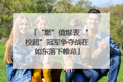“燃”值爆表 “校超”冠军争夺战在如东落下帷幕