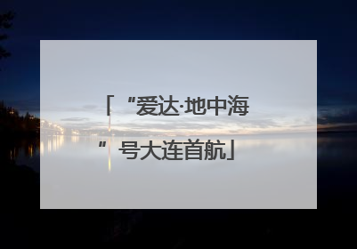 “爱达·地中海”号大连首航