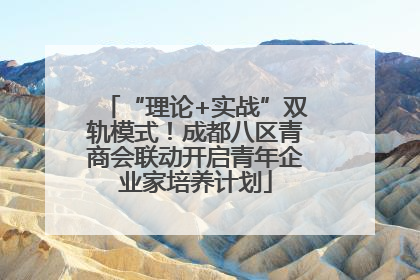 “理论+实战”双轨模式！成都八区青商会联动开启青年企业家培养计划