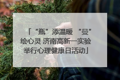 “瓶”添温暖 “曼”绘心灵 济南高新一实验举行心理健康日活动