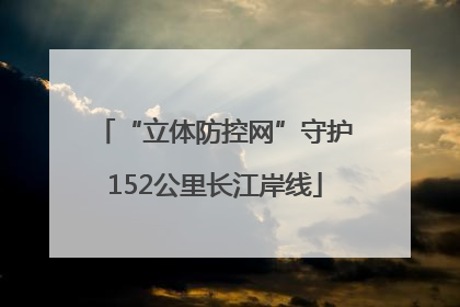 “立体防控网”守护152公里长江岸线