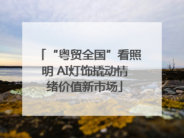 “粤贸全国”看照明 AI灯饰撬动情绪价值新市场
