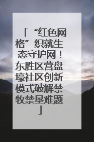 “红色网格”织就生态守护网！东胜区营盘壕社区创新模式破解禁牧禁垦难题