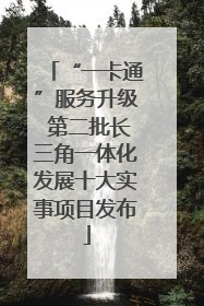 “一卡通”服务升级 第二批长三角一体化发展十大实事项目发布