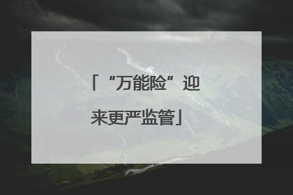 “万能险”迎来更严监管