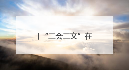 “三会三文”在邵阳③｜洞口县谱写“三会三文”落实新篇章 构建协同联动大格局