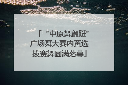 “中原舞翩跹”广场舞大赛内黄选拔赛舞圆满落幕