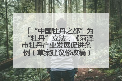“中国牡丹之都”为“牡丹”立法，《菏泽市牡丹产业发展促进条例（草案建议修改稿）》公开征求意见