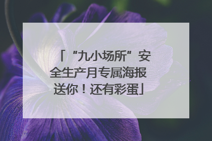 “九小场所”安全生产月专属海报送你！还有彩蛋