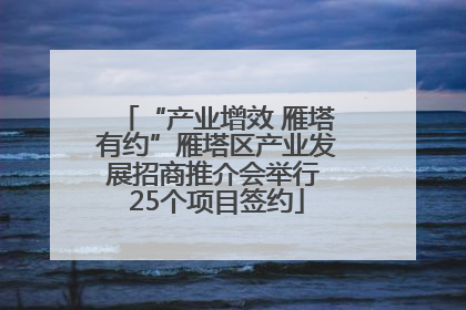 “产业增效 雁塔有约”雁塔区产业发展招商推介会举行 25个项目签约