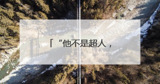 “他不是超人，但让1.2万人活成了一家人！”