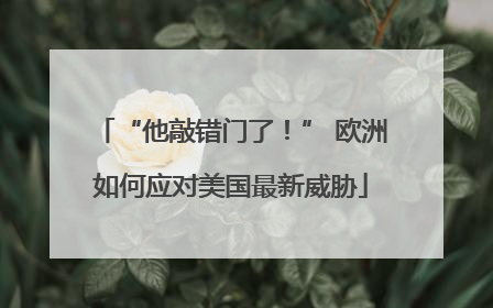 “他敲错门了！” 欧洲如何应对美国最新威胁