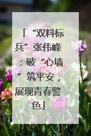 “双料标兵”张伟峰：破“心墙”筑平安，展现青春警色
