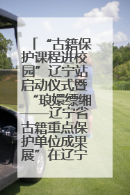 “古籍保护课程进校园”辽宁站启动仪式暨“琅嬛缥缃——辽宁省古籍重点保护单位成果展”在辽宁大学举行