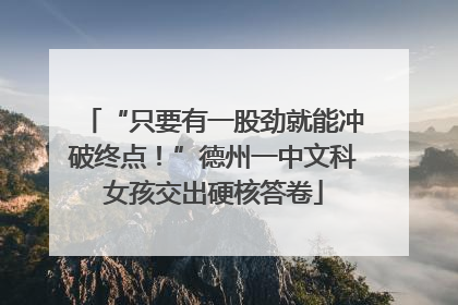 “只要有一股劲就能冲破终点！”德州一中文科女孩交出硬核答卷