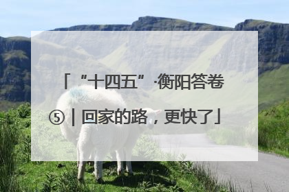 “十四五”·衡阳答卷⑤｜回家的路，更快了