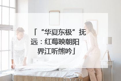 “华夏东极”抚远：红莓映朝阳 界江听熊吟
