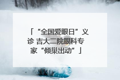 “全国爱眼日”义诊 吉大二院眼科专家“倾巢出动”