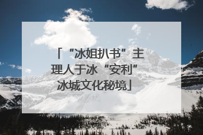 “冰姐扒书”主理人于冰“安利”冰城文化秘境
