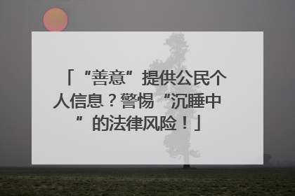 “善意”提供公民个人信息？警惕“沉睡中”的法律风险！