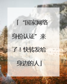 “国家网络身份认证”来了！快转发给身边的人