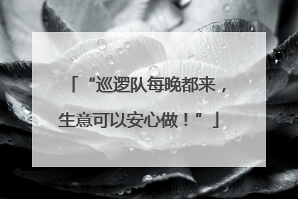 “巡逻队每晚都来，生意可以安心做！”