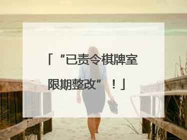 “已责令棋牌室限期整改”！