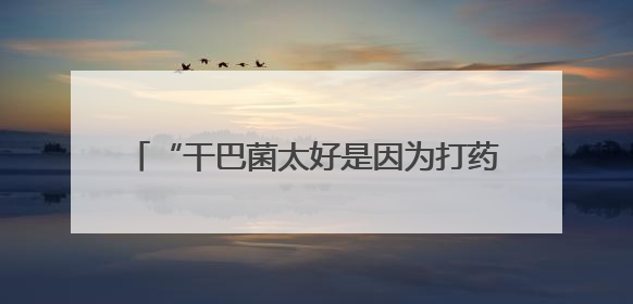 “干巴菌太好是因为打药施肥？”权威解读来了