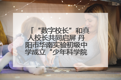 “数字校长”和真人校长共同启屏 丹阳市华南实验初级中学成立“少年科学院”共筑科技创新梦