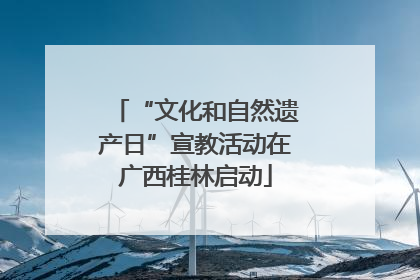 “文化和自然遗产日”宣教活动在广西桂林启动