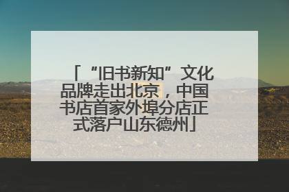 “旧书新知”文化品牌走出北京，中国书店首家外埠分店正式落户山东德州