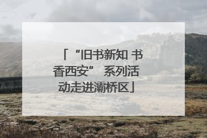 “旧书新知 书香西安” 系列活动走进灞桥区