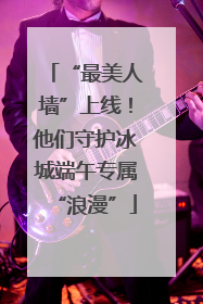 “最美人墙”上线！他们守护冰城端午专属“浪漫”