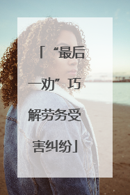 “最后一劝”巧解劳务受害纠纷