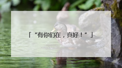 “有你们在，真好！”