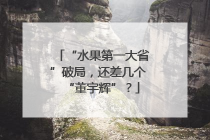 “水果第一大省”破局，还差几个“董宇辉”？