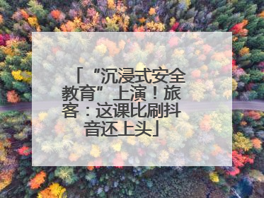 “沉浸式安全教育”上演！旅客：这课比刷抖音还上头